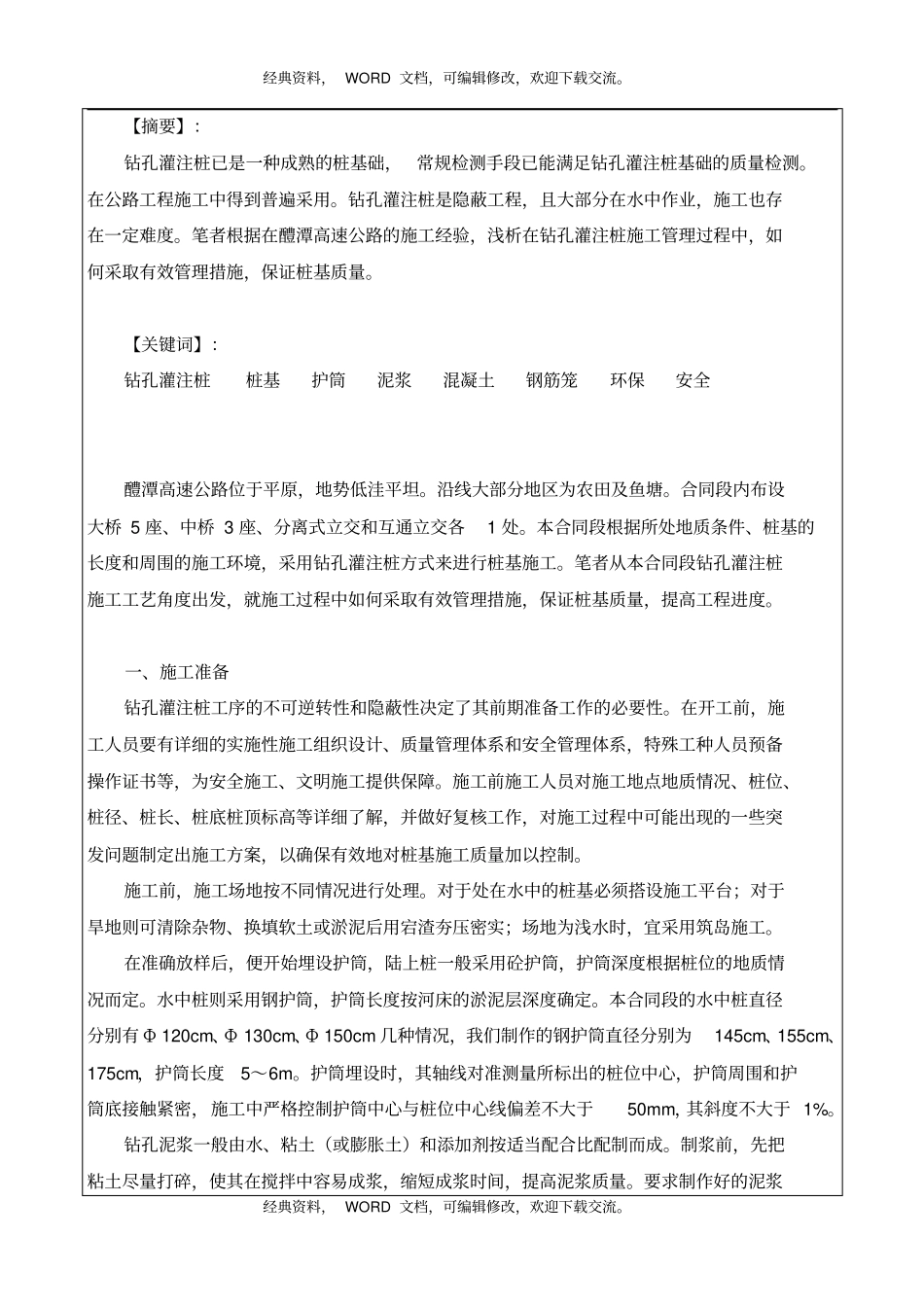 钻孔灌注桩施工管理过程浅析7p_第2页