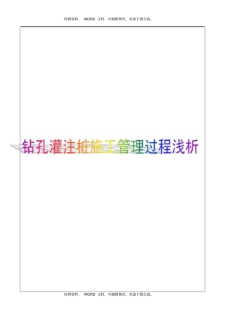钻孔灌注桩施工管理过程浅析7p