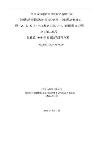 钻孔灌注桩桩头质量缺陷处理方案