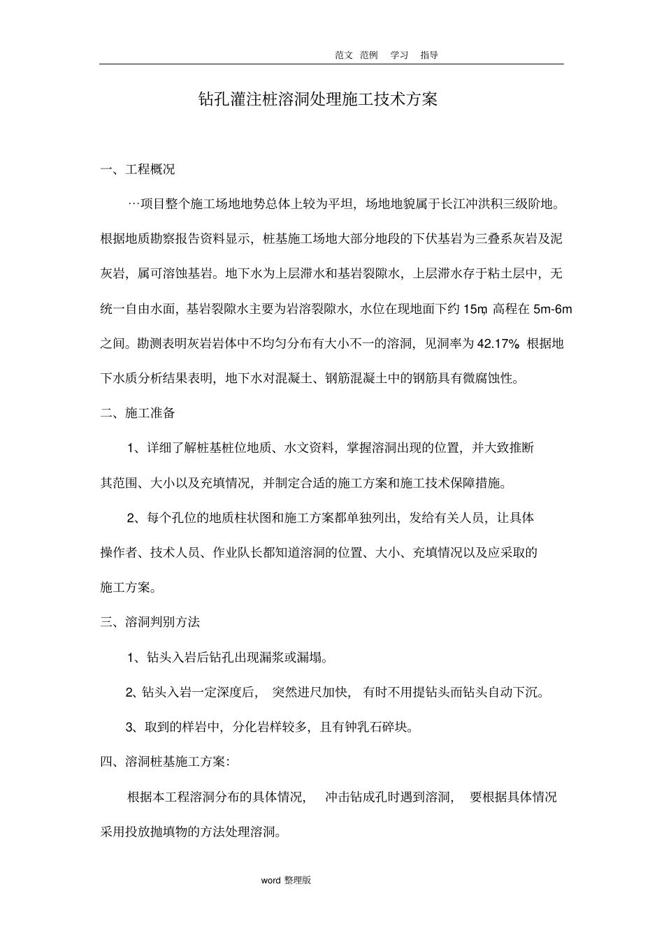 钻孔灌注桩溶洞处理施工技术设计方案_第1页