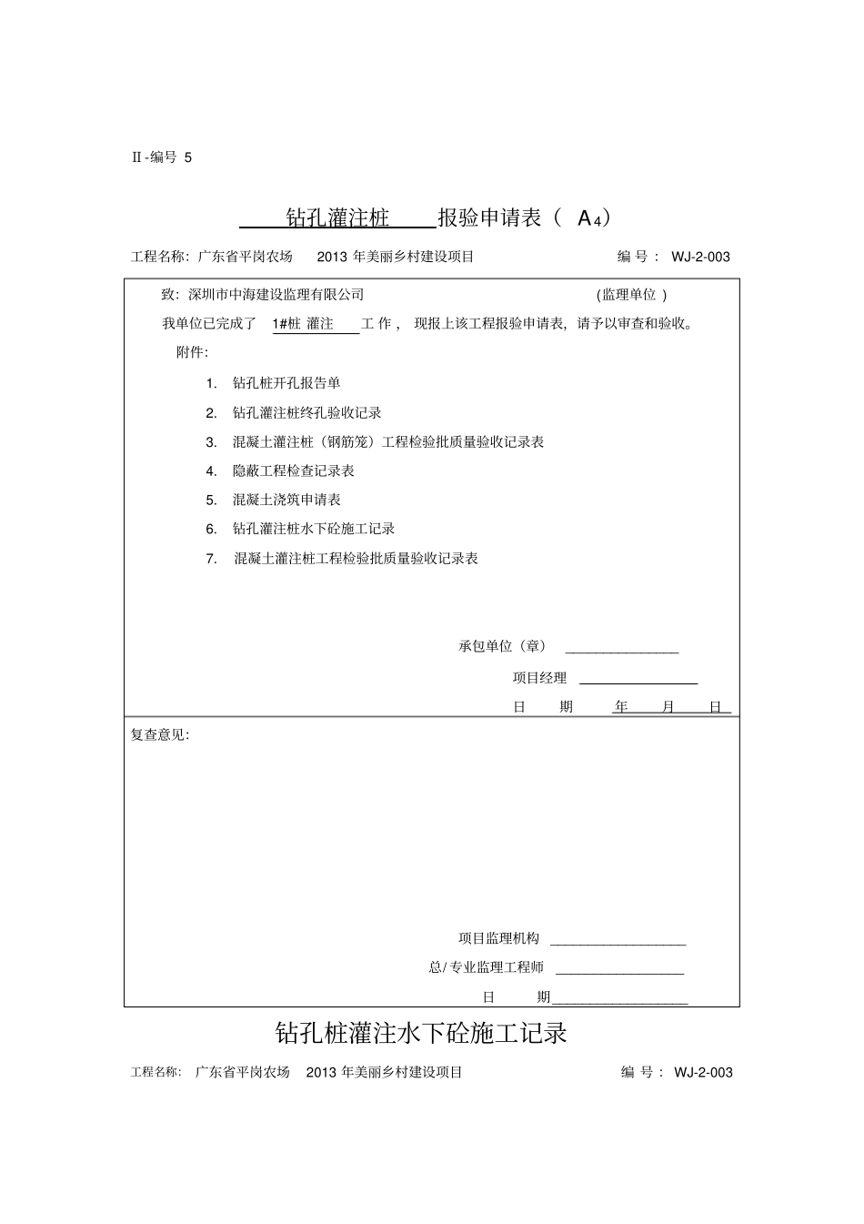 钻孔灌注桩的报验资料_第1页