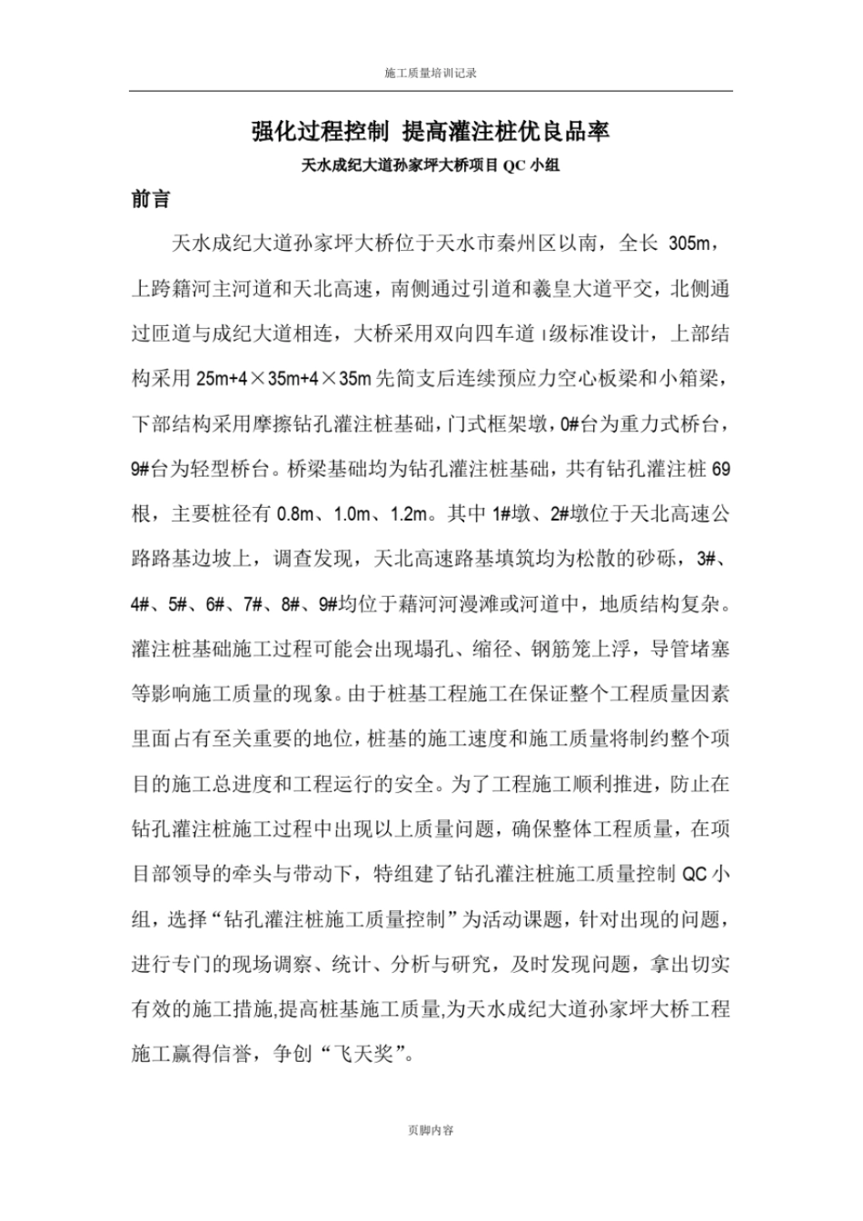 钻孔灌注桩质量控制QC课题_第1页