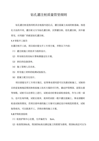 钻孔灌注桩质量管里细则分析