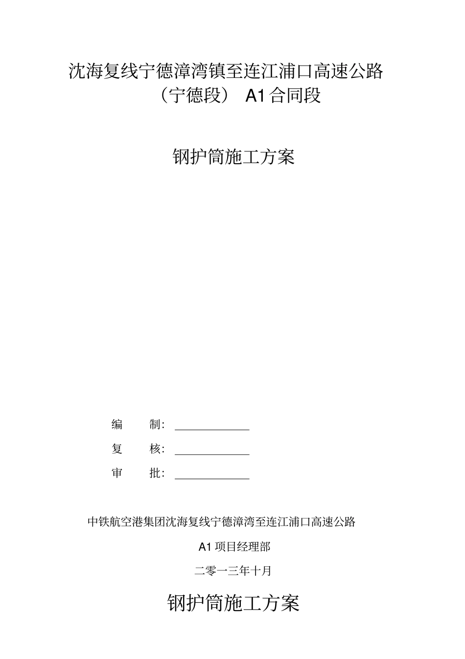 钻孔灌注桩钢护筒施工方案_第1页