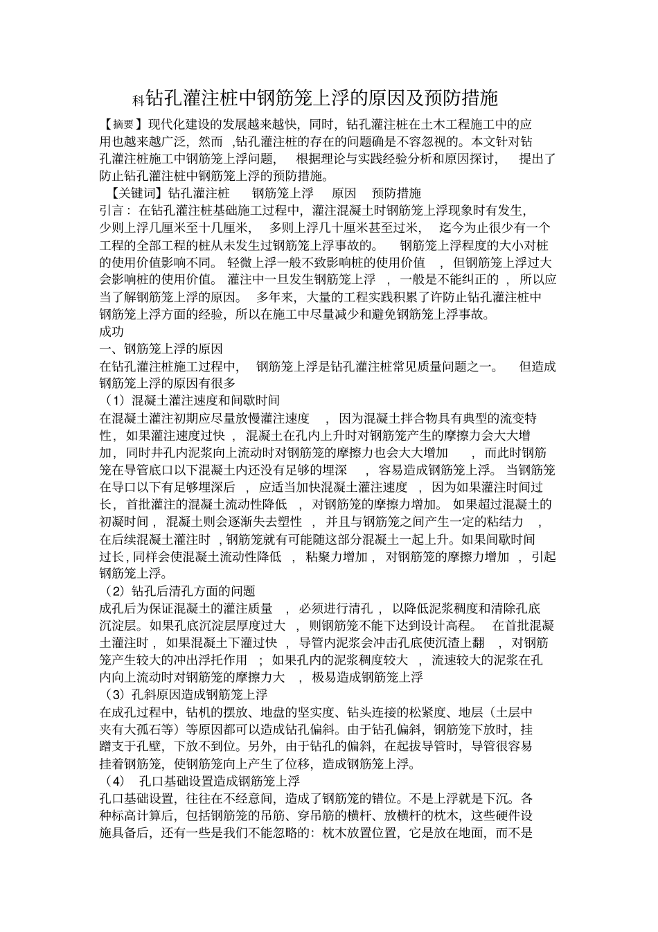 钻孔灌注桩钢筋笼上浮原因以及预防措施_第1页