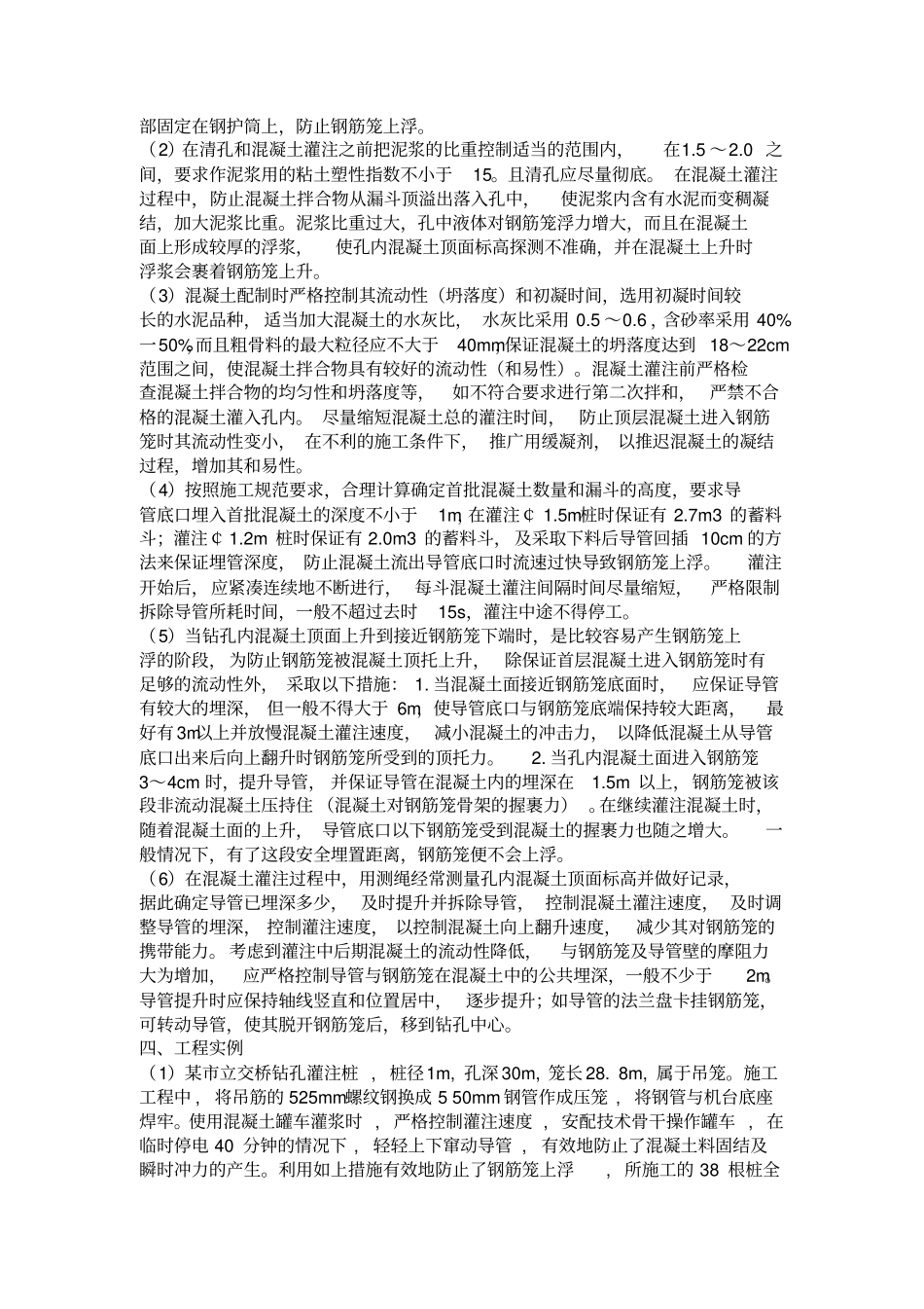 钻孔灌注桩钢筋笼上浮原因以及预防措施_第3页