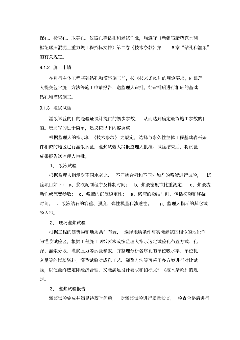 钻孔灌浆工程施工_第3页