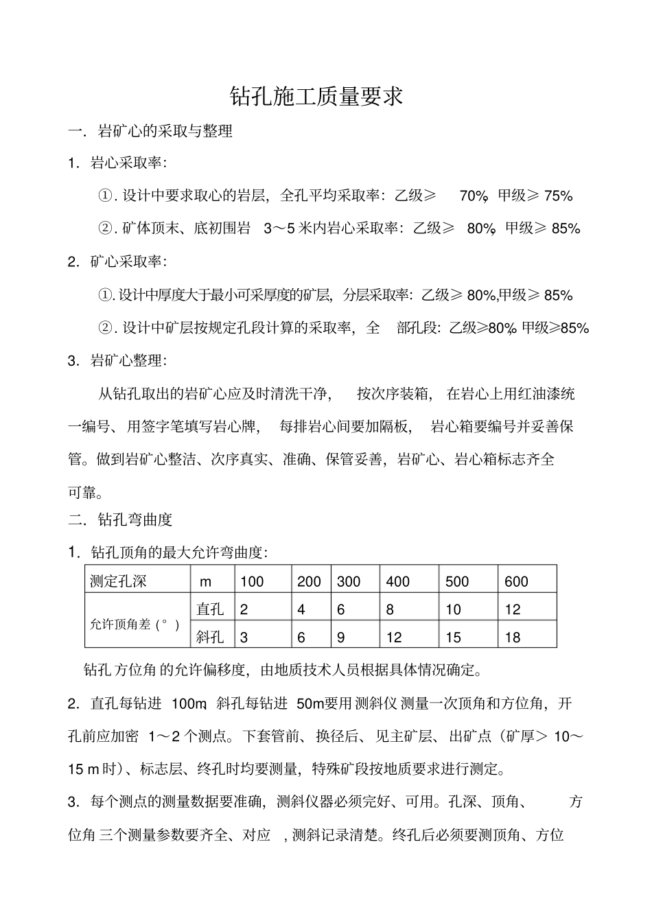 钻孔质量要求及等级标准_第1页