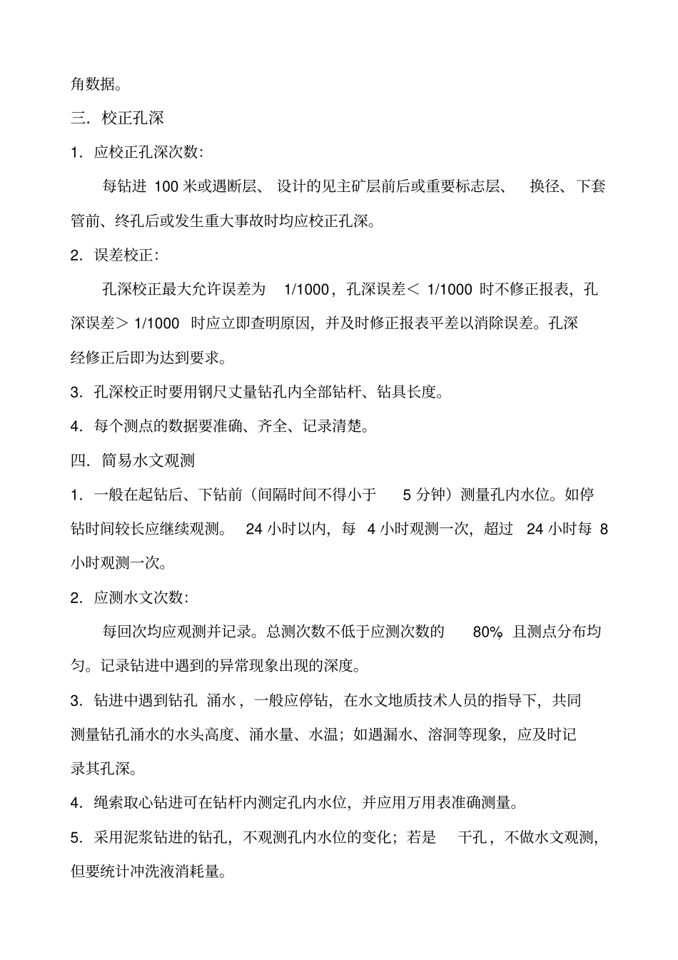 钻孔质量要求及等级标准_第2页