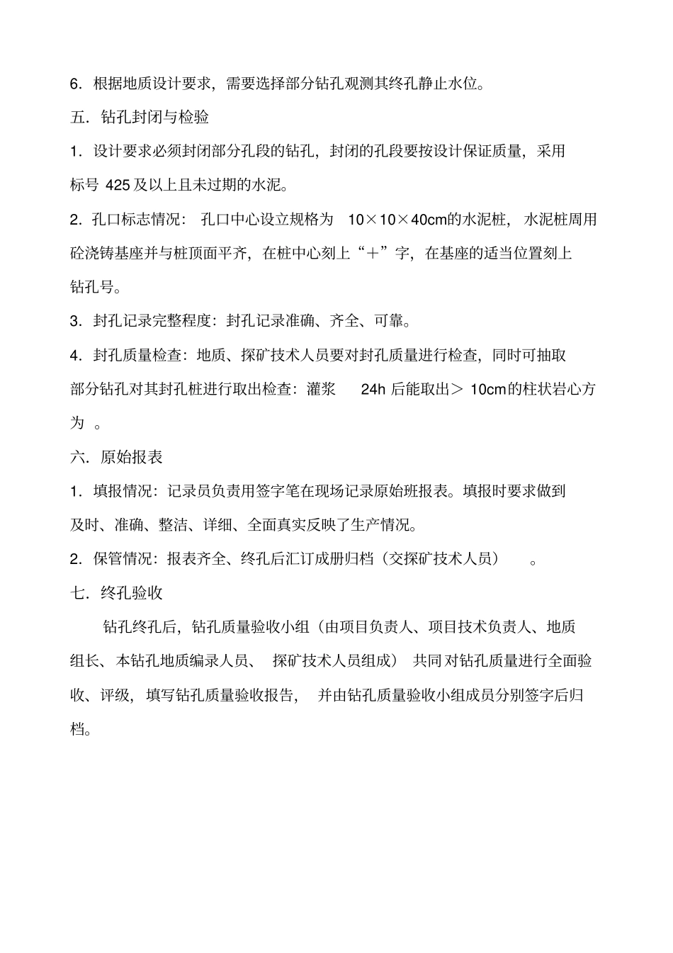 钻孔质量要求及等级标准_第3页