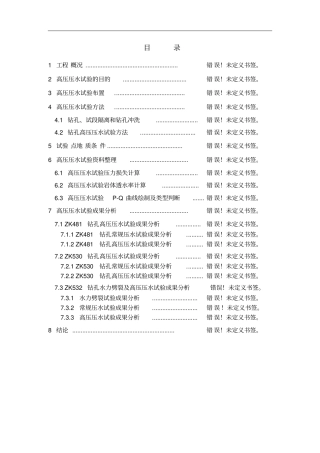 钻孔高压压水试验专题报告