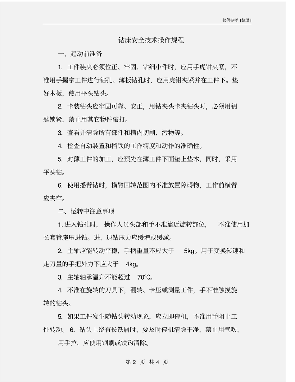 钻床安全技术操作规程_第2页