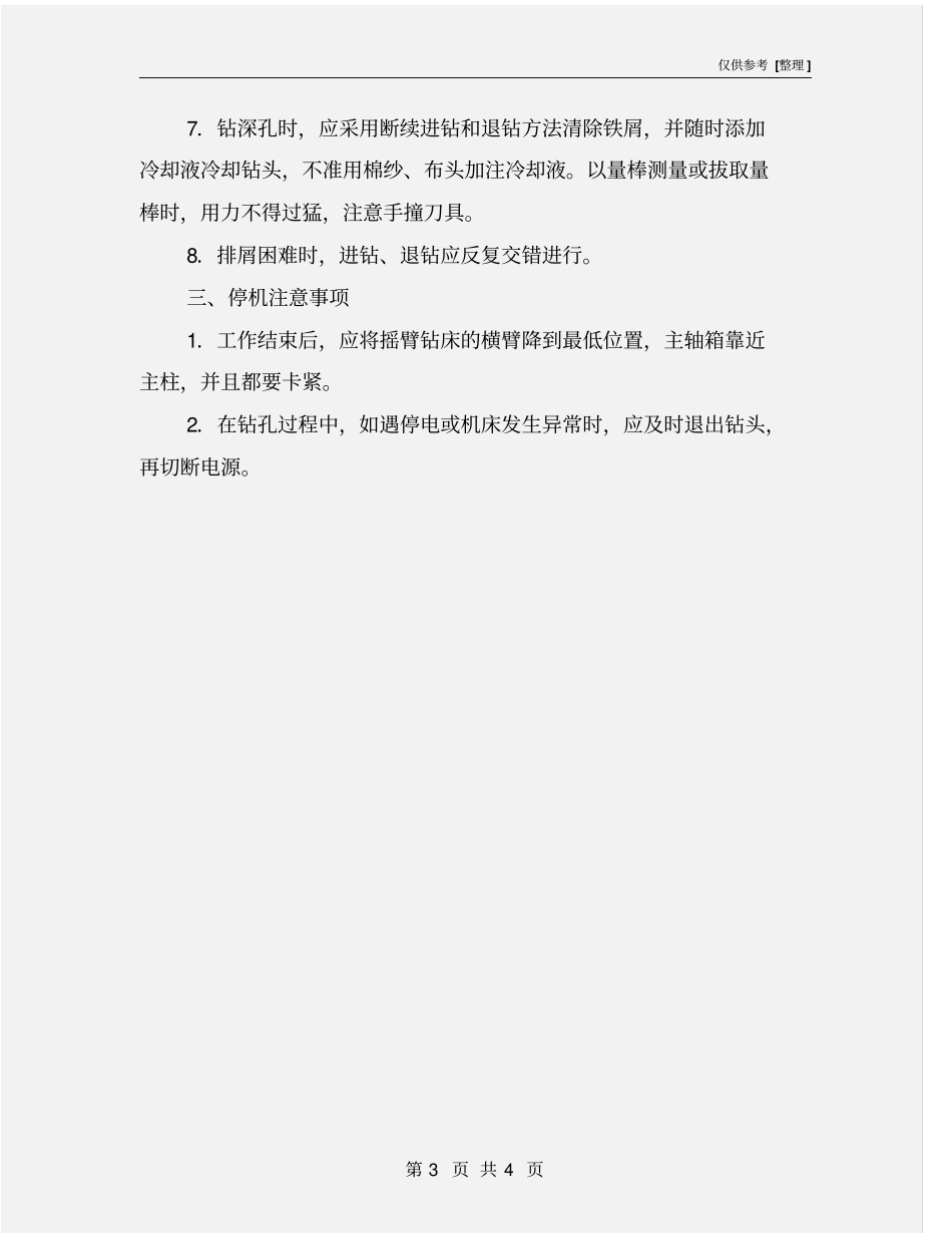 钻床安全技术操作规程_第3页