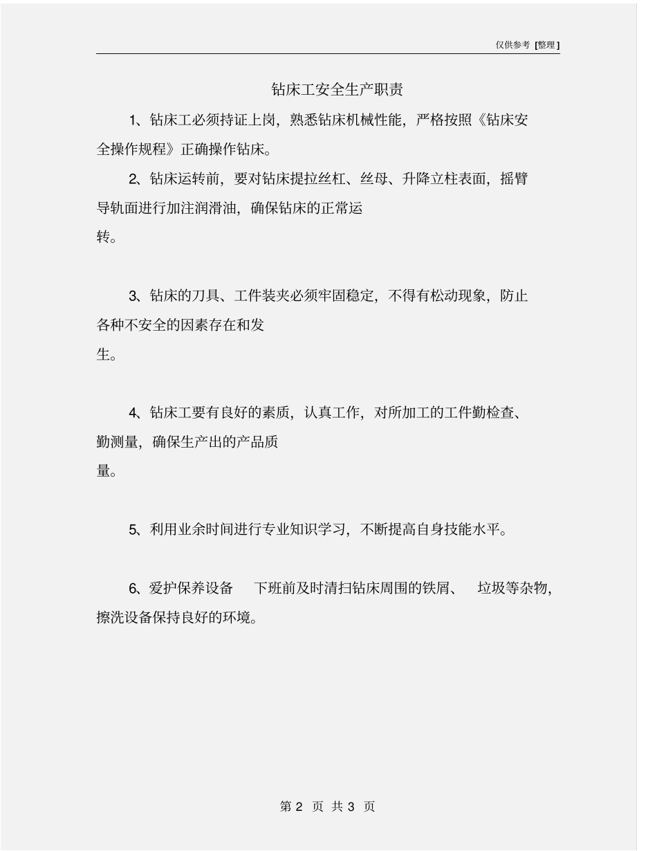 钻床工安全生产职责_第2页