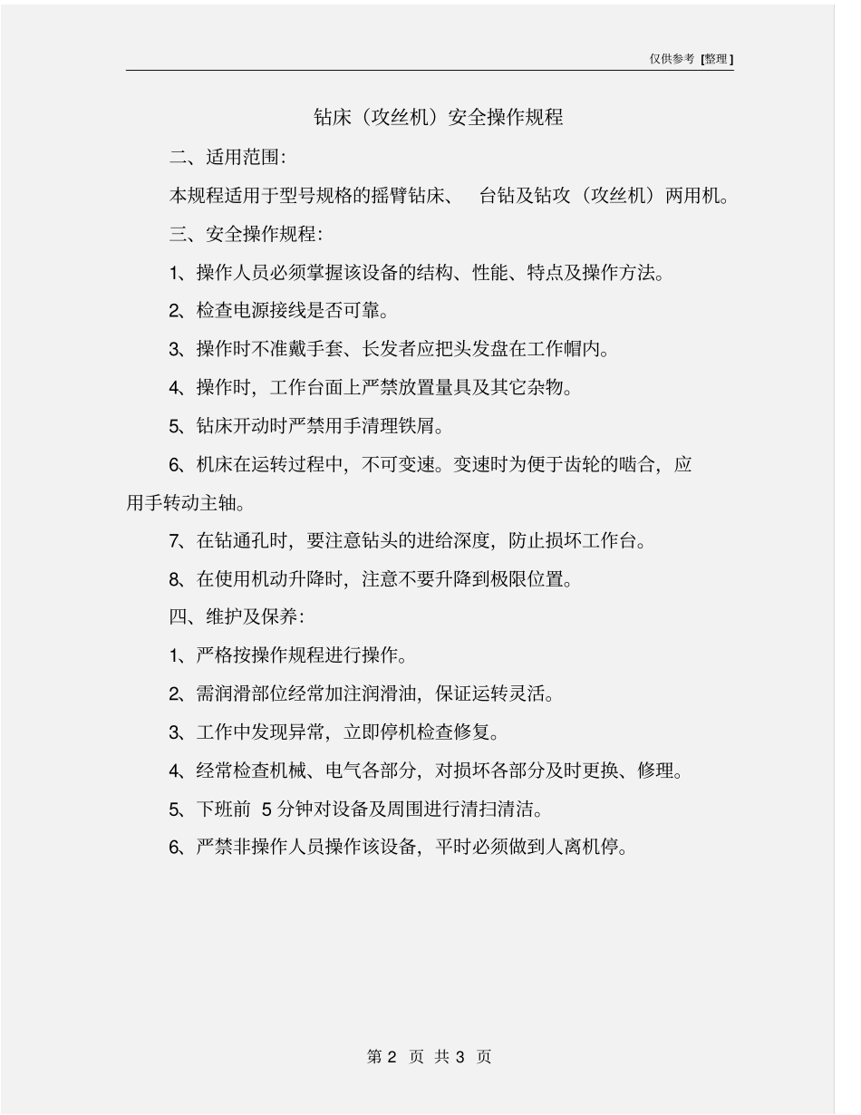 钻床攻丝机安全操作规程_第2页