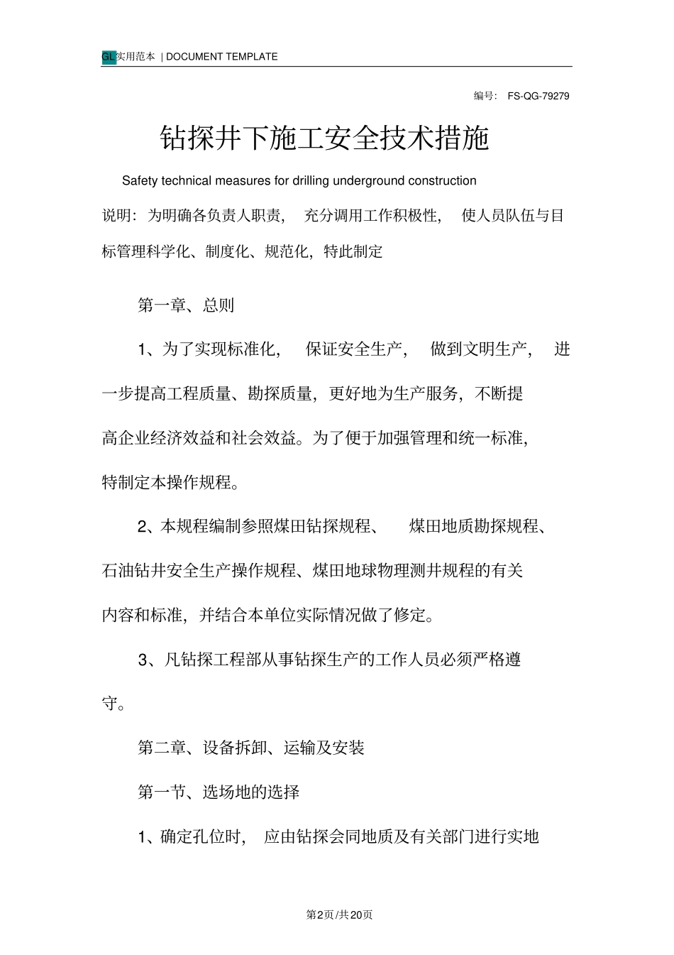 钻探井下施工安全技术措施方案_第2页