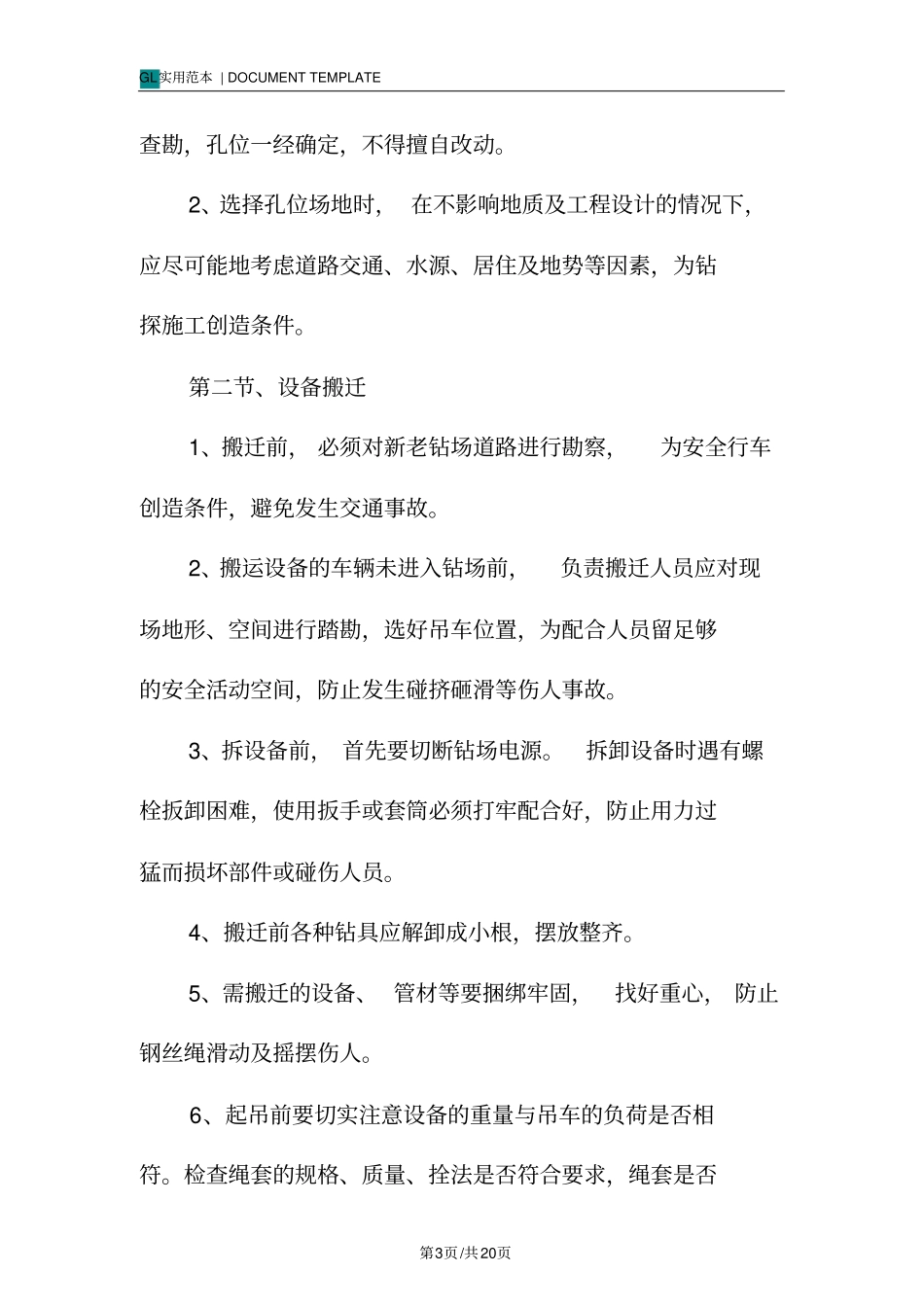 钻探井下施工安全技术措施方案_第3页