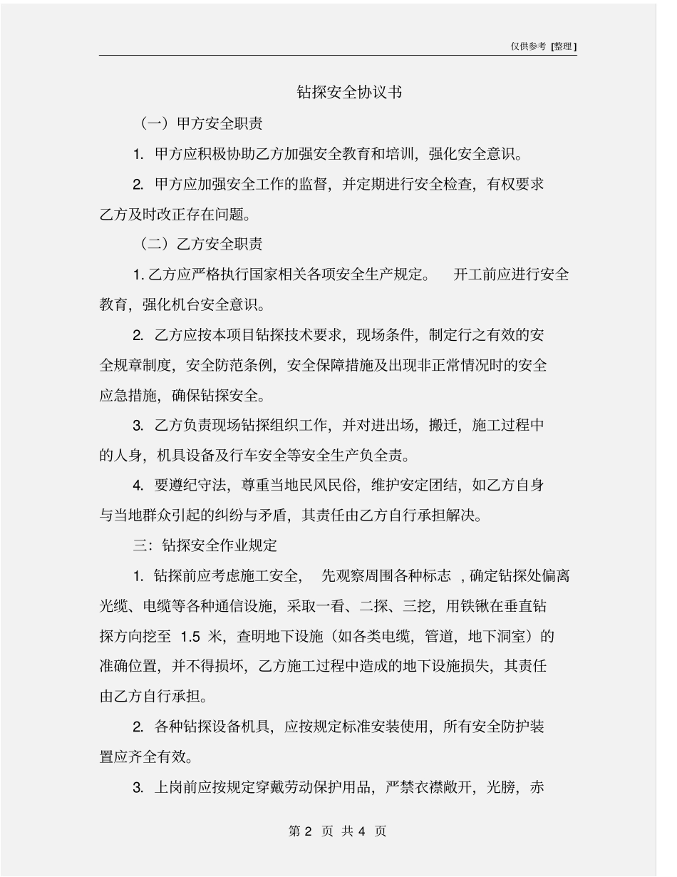 钻探安全协议书_第2页