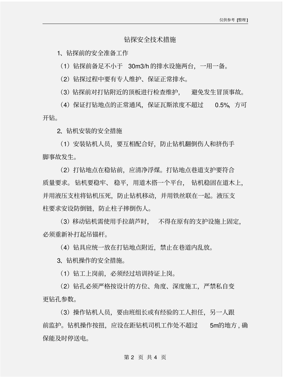 钻探安全技术措施_第2页