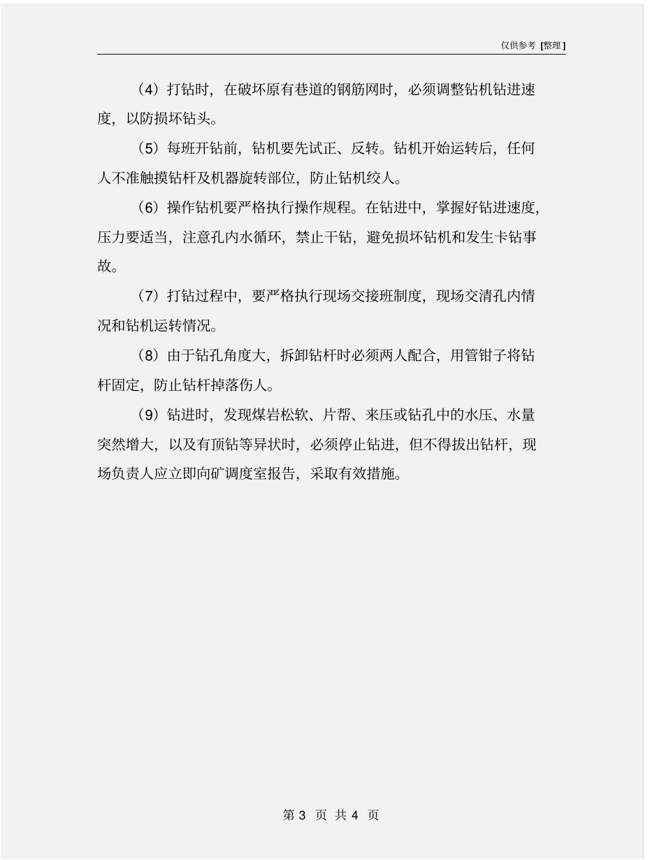 钻探安全技术措施_第3页