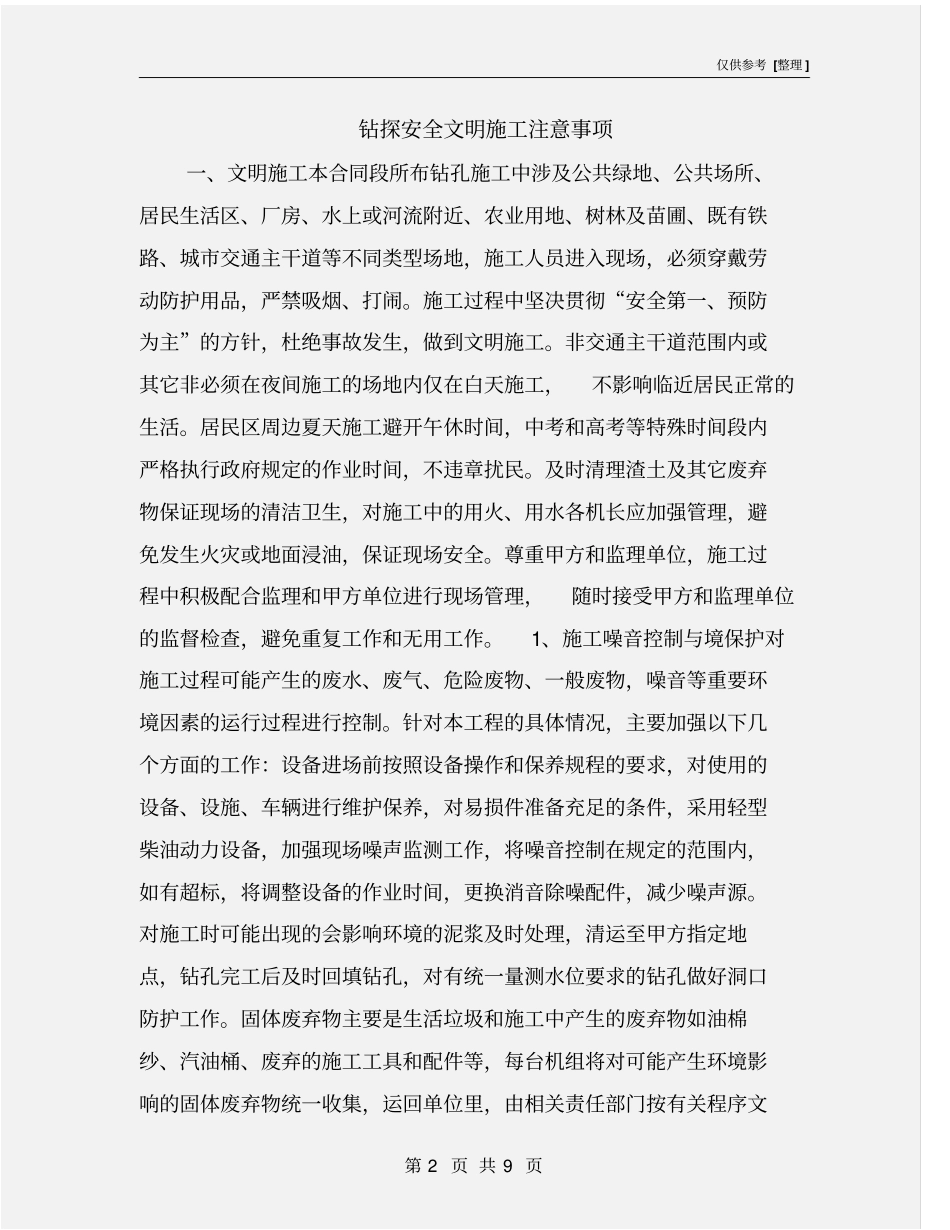 钻探安全文明施工注意事项_第2页