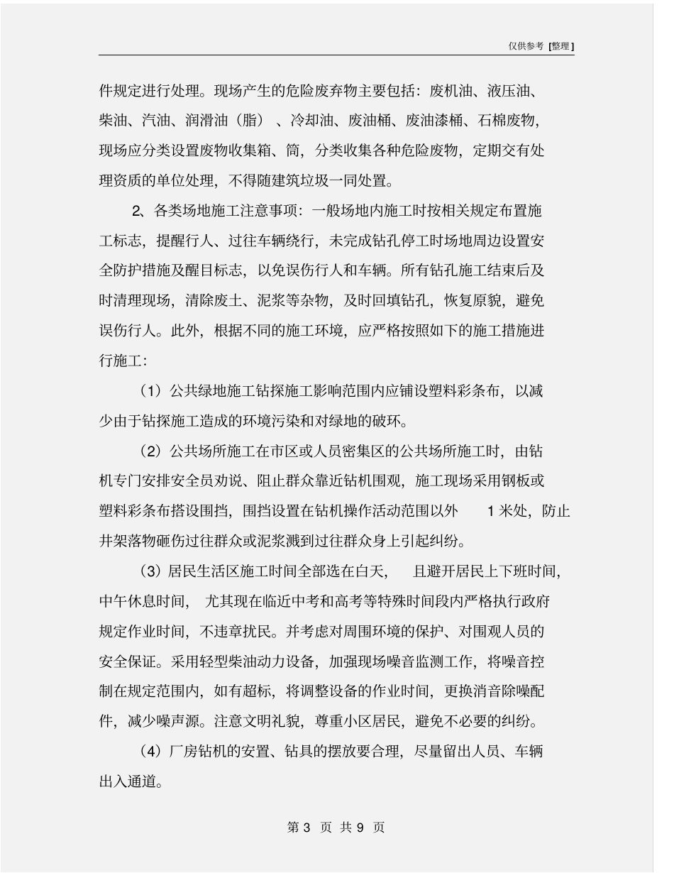 钻探安全文明施工注意事项_第3页
