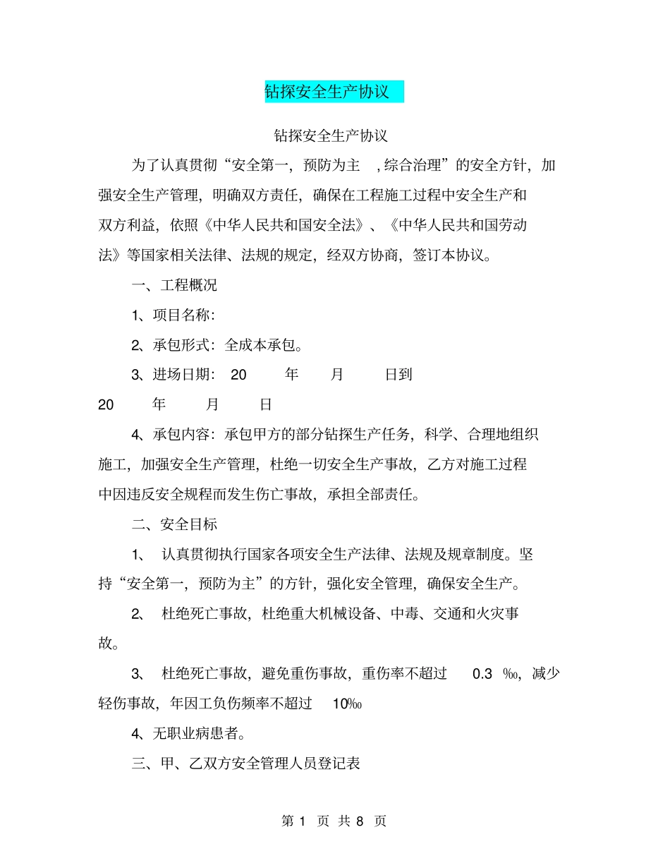 钻探安全生产协议【可编辑版】_第1页