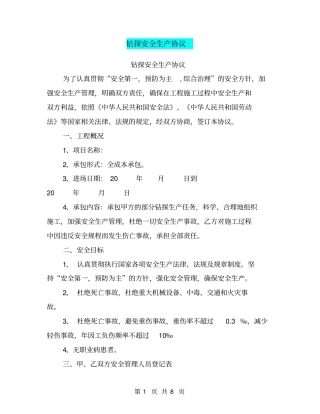 钻探安全生产协议【可编辑版】
