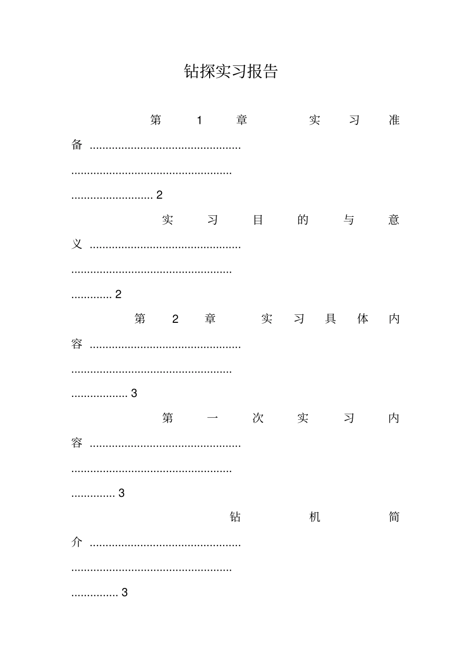 钻探实习报告_第1页