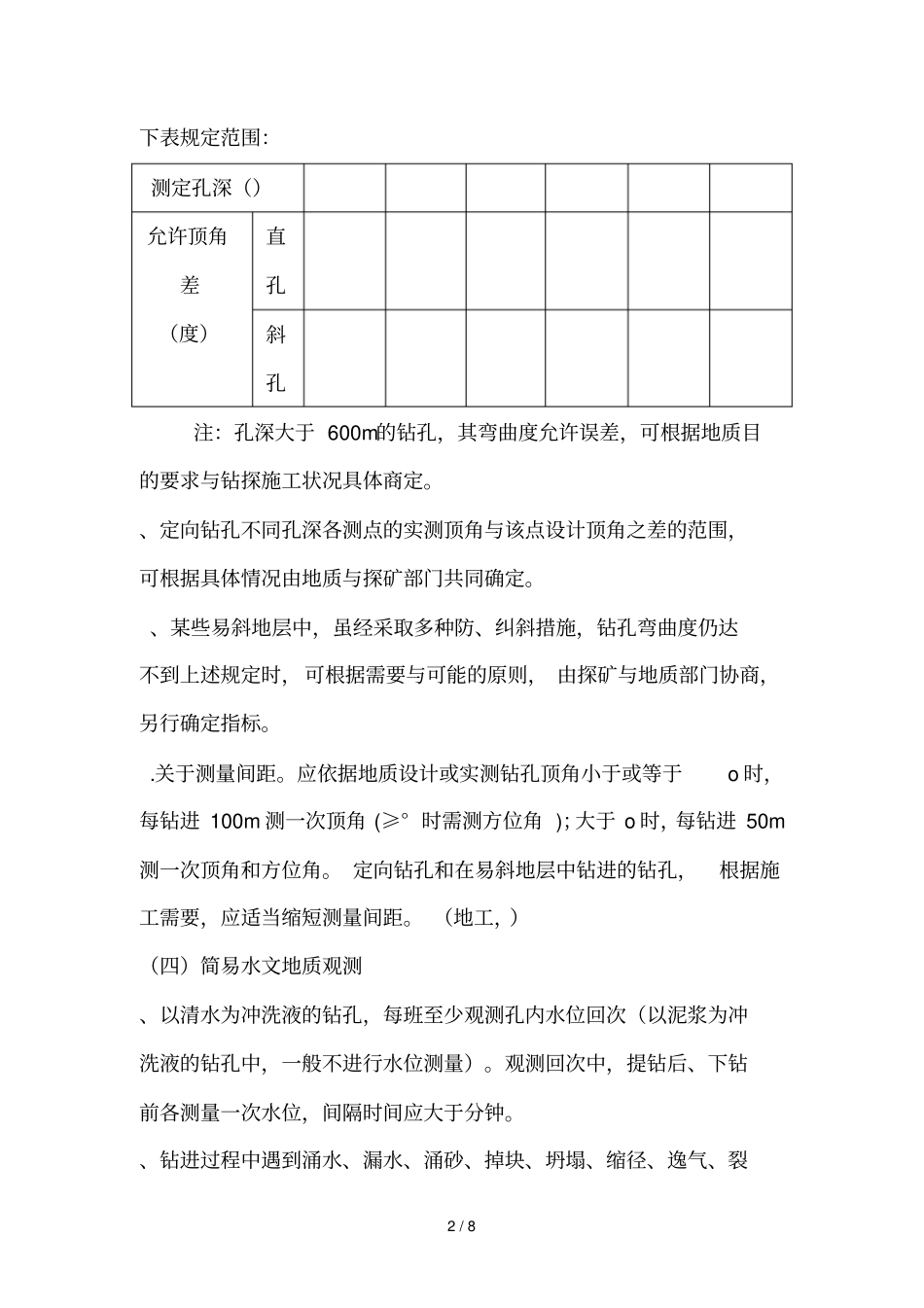 钻探工程六项质量指标_第2页