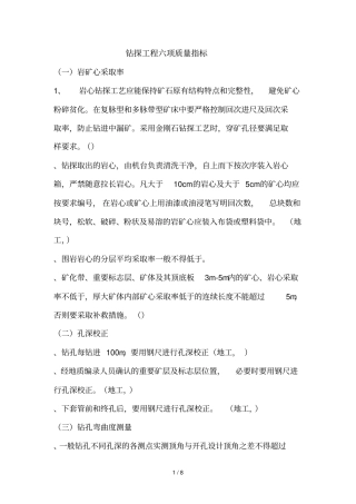 钻探工程六项质量指标