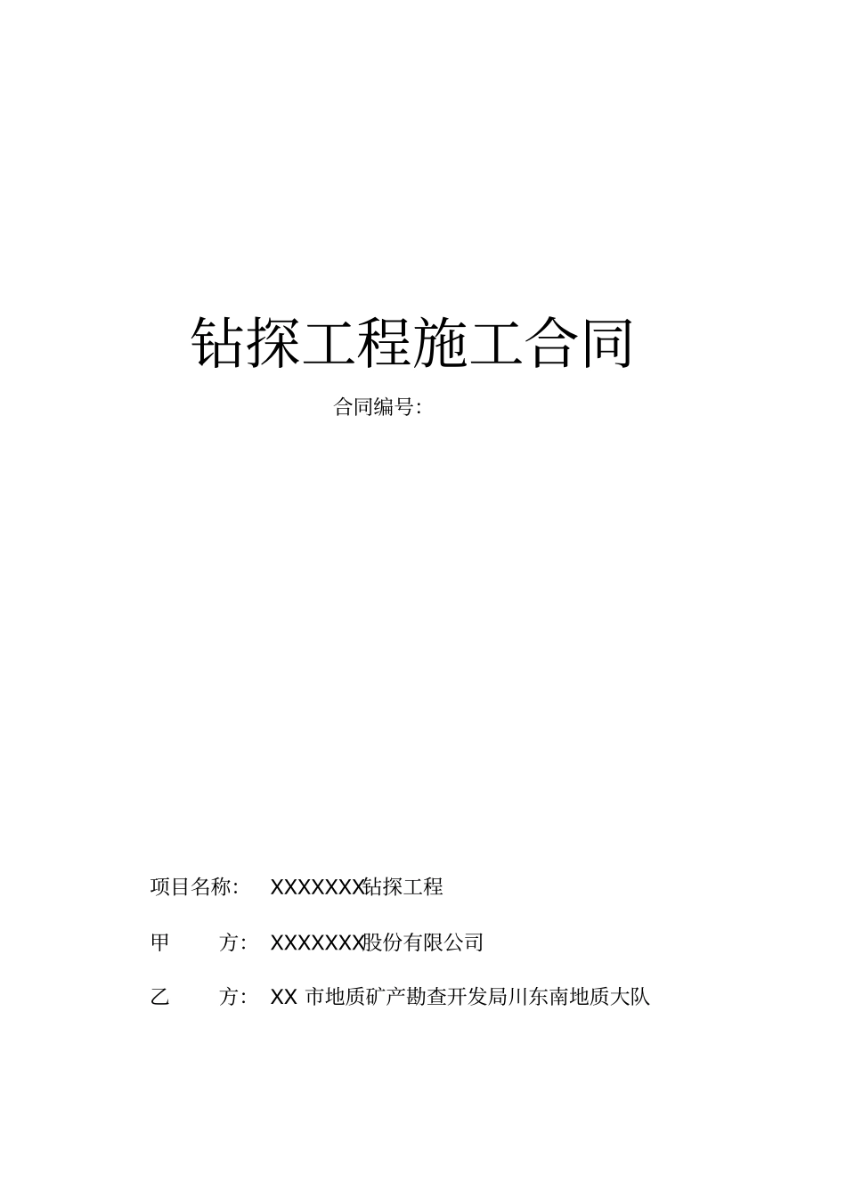 钻探工程施工合同_第1页