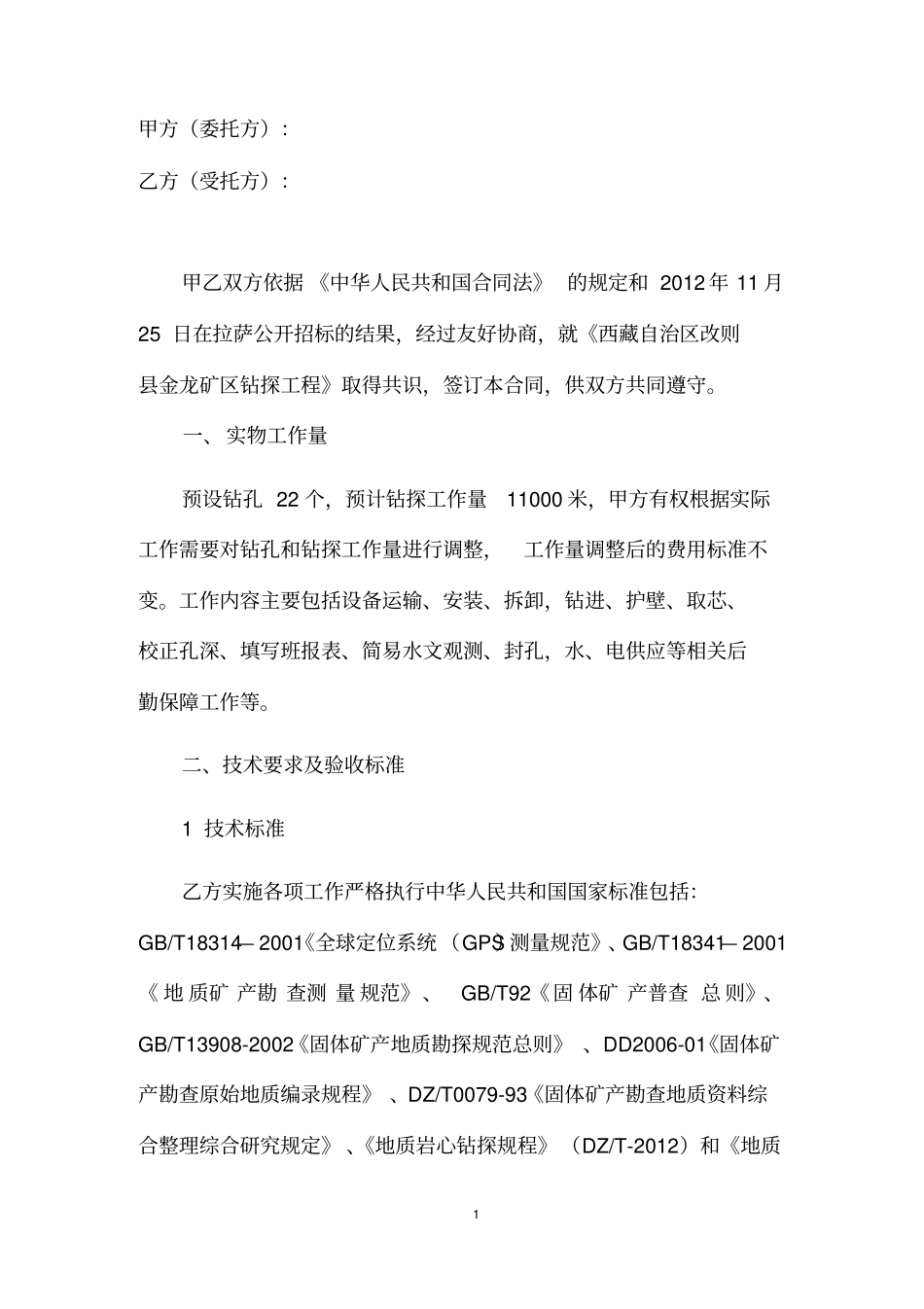 钻探工程施工合同_第2页