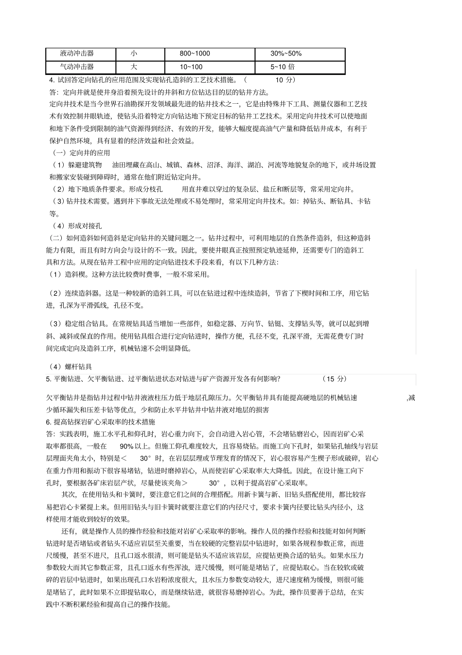 钻探工程考试题_第2页