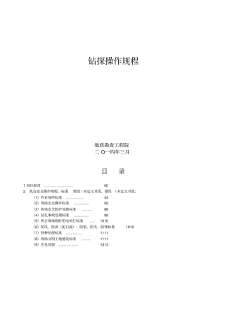 钻探操作手册安全