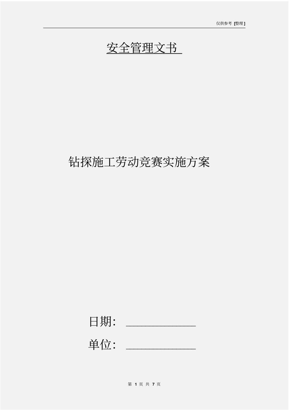 钻探施工劳动竞赛实施方案_第1页
