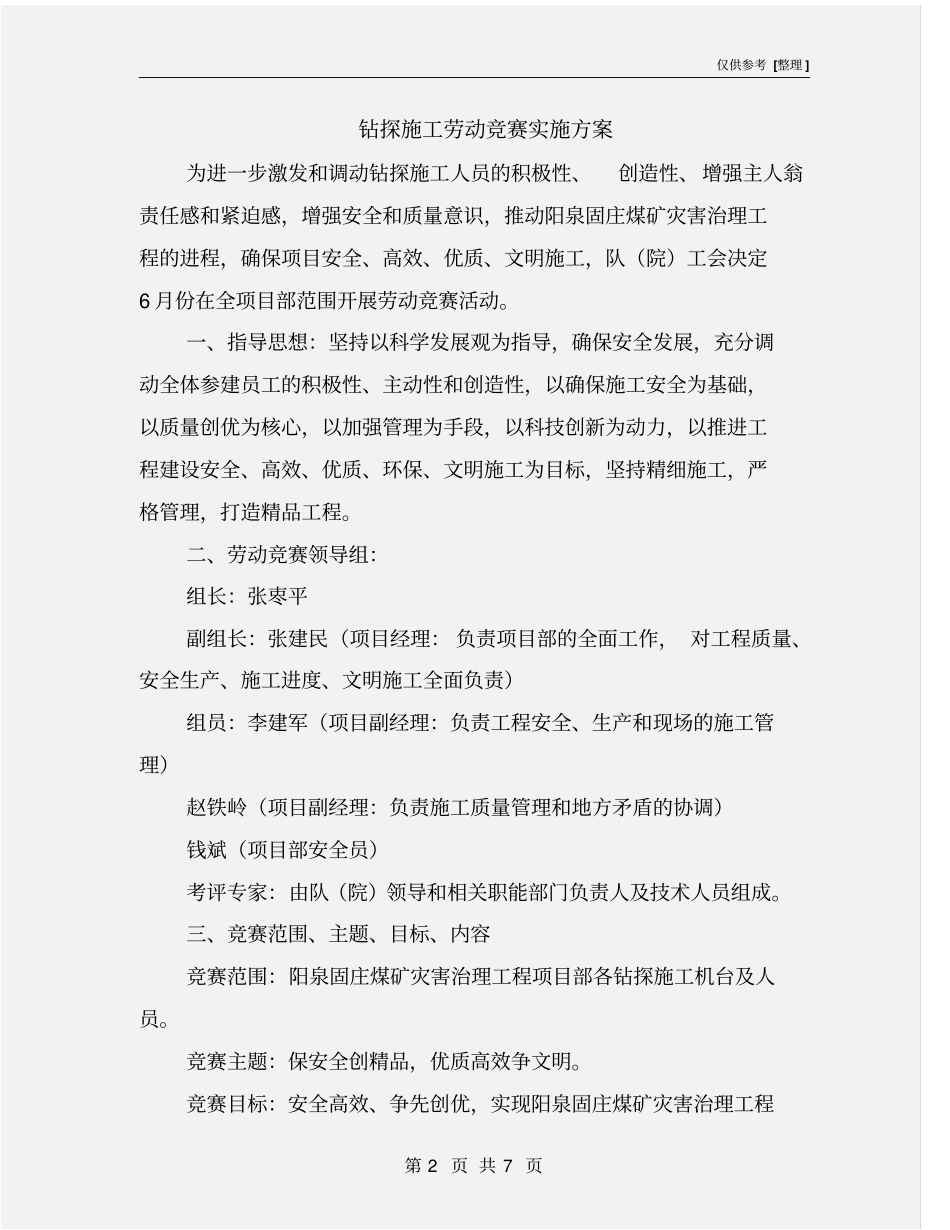 钻探施工劳动竞赛实施方案_第2页
