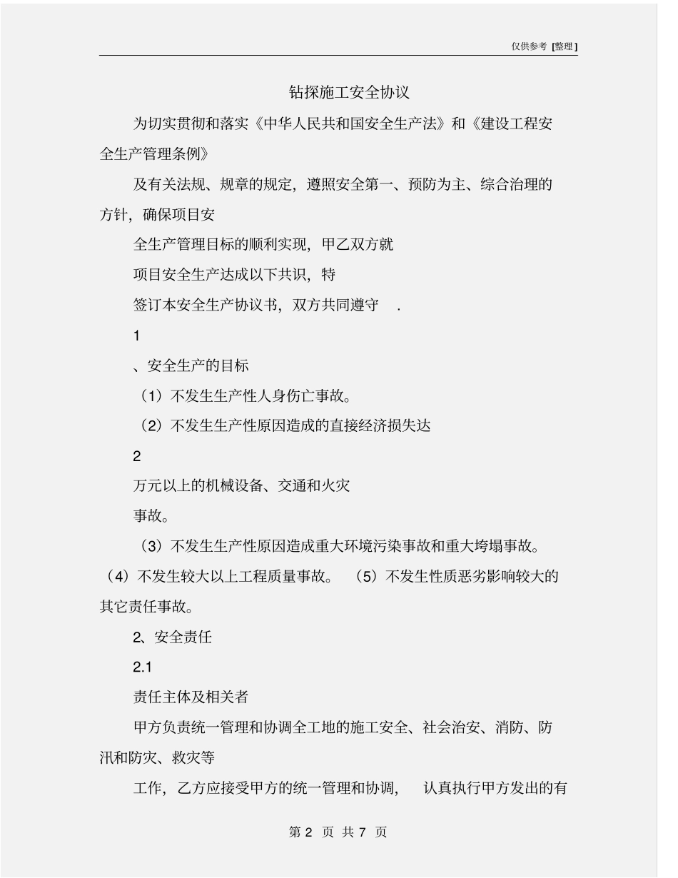 钻探施工安全协议_第2页