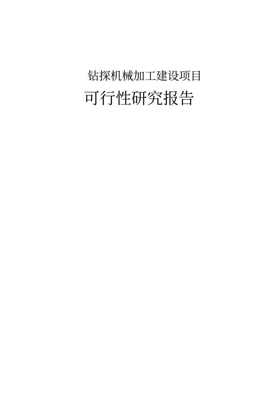 钻探机械加工建设项目可行性研究报告_第1页