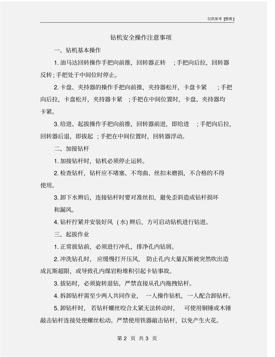 钻机安全操作注意事项_第2页