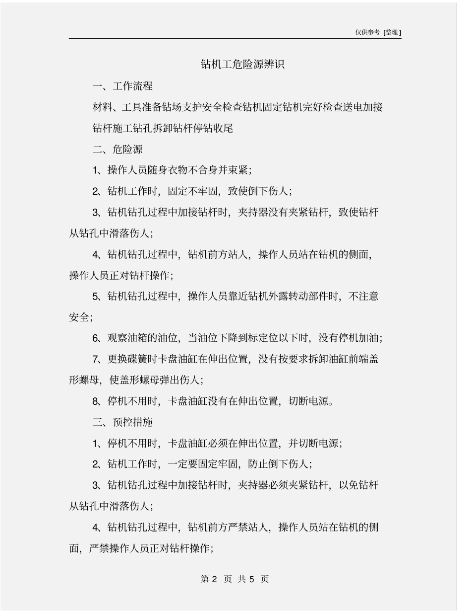 钻机工危险源辨识_第2页