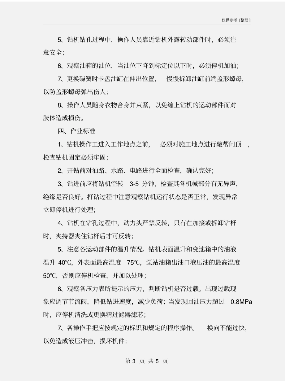 钻机工危险源辨识_第3页