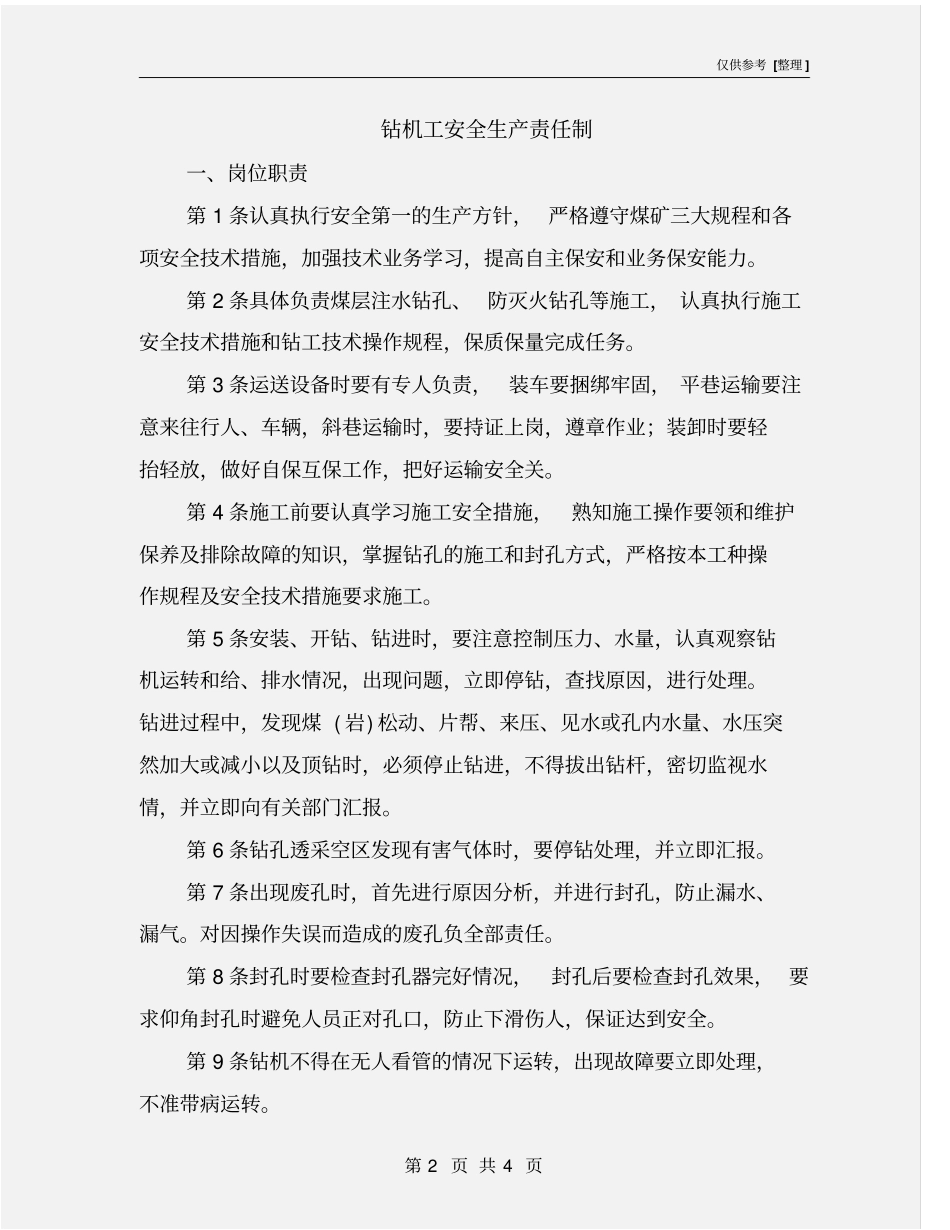 钻机工安全生产责任制_第2页