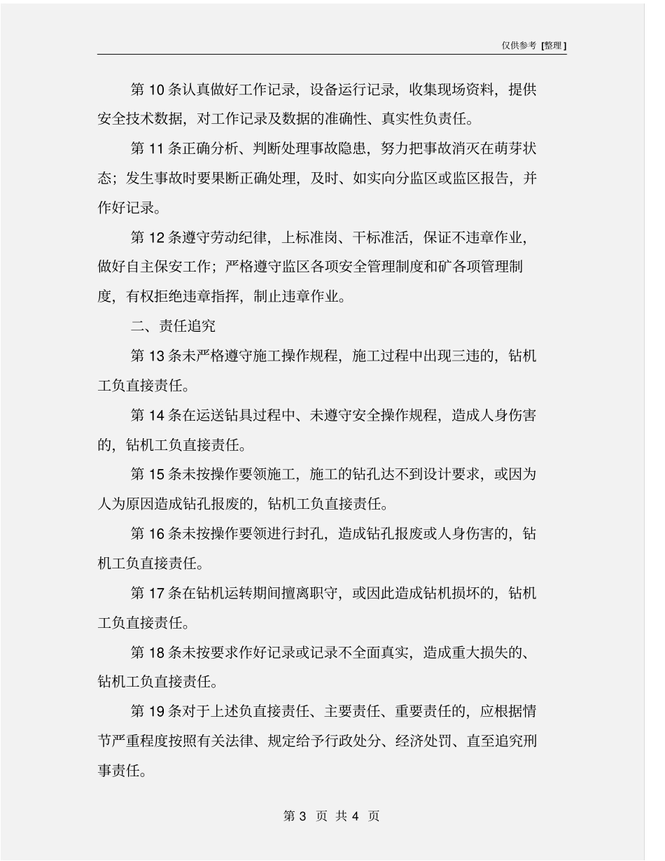钻机工安全生产责任制_第3页