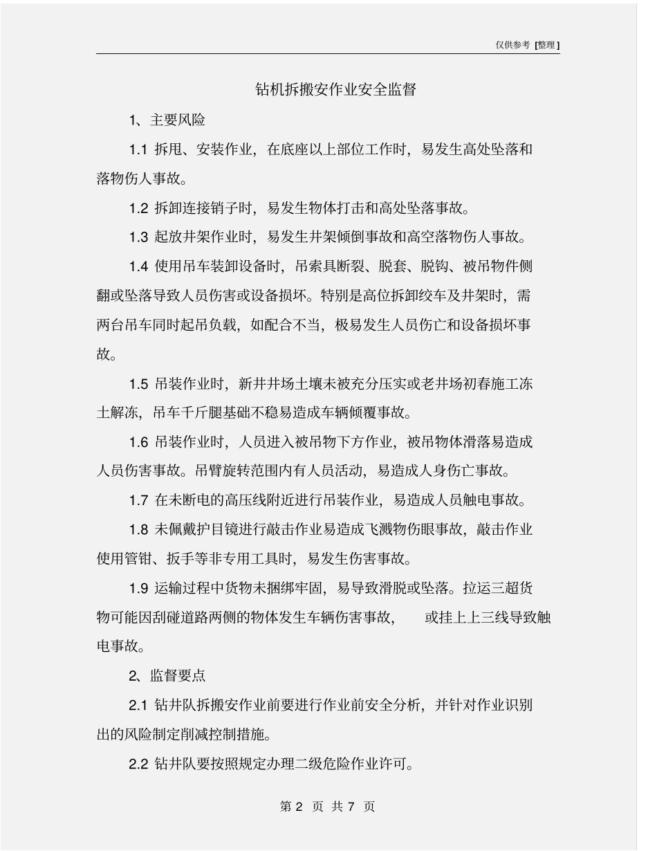 钻机拆搬安作业安全监督_第2页