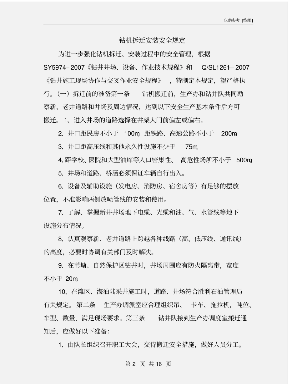 钻机拆迁安装安全规定_第2页