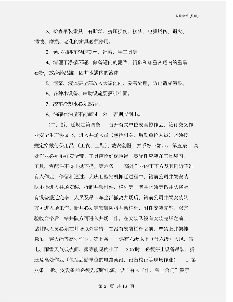 钻机拆迁安装安全规定_第3页