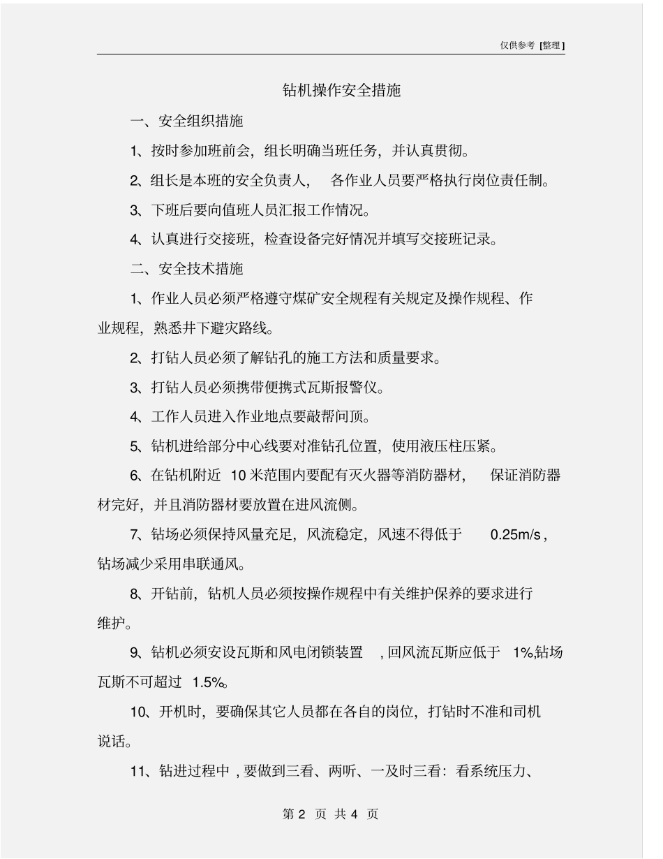 钻机操作安全措施_第2页