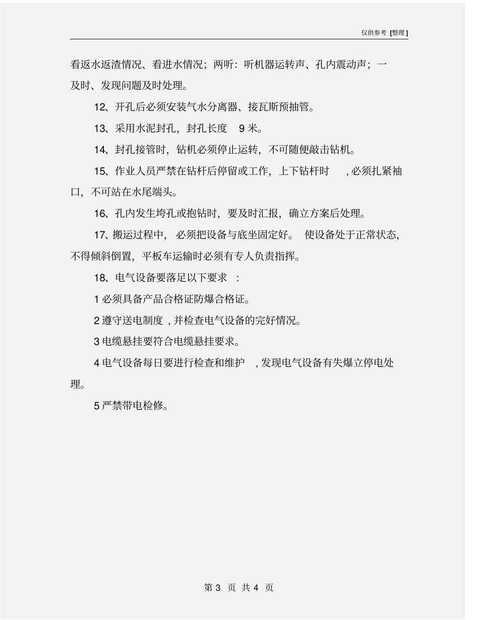 钻机操作安全措施_第3页