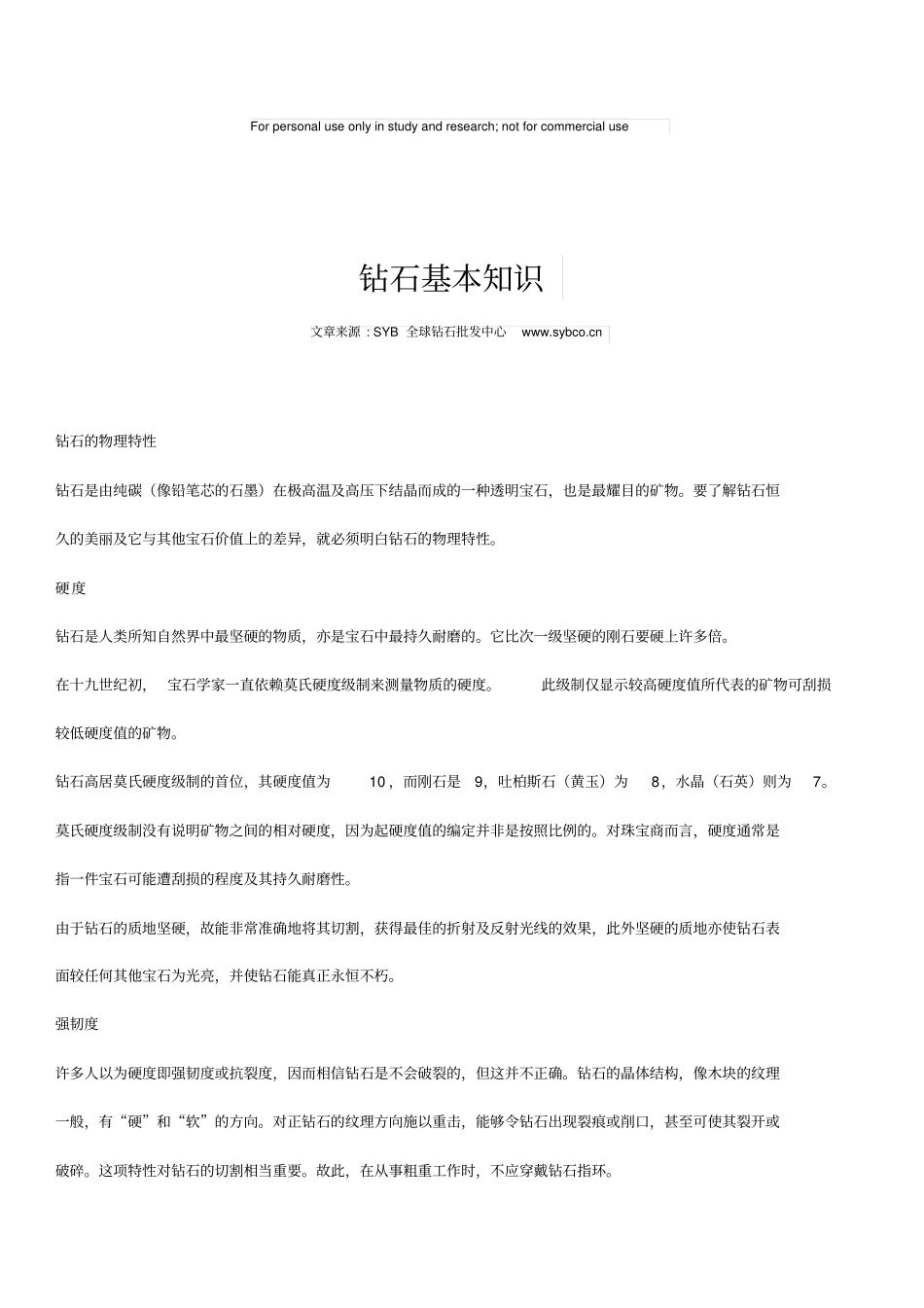 钻石基本知识_第1页